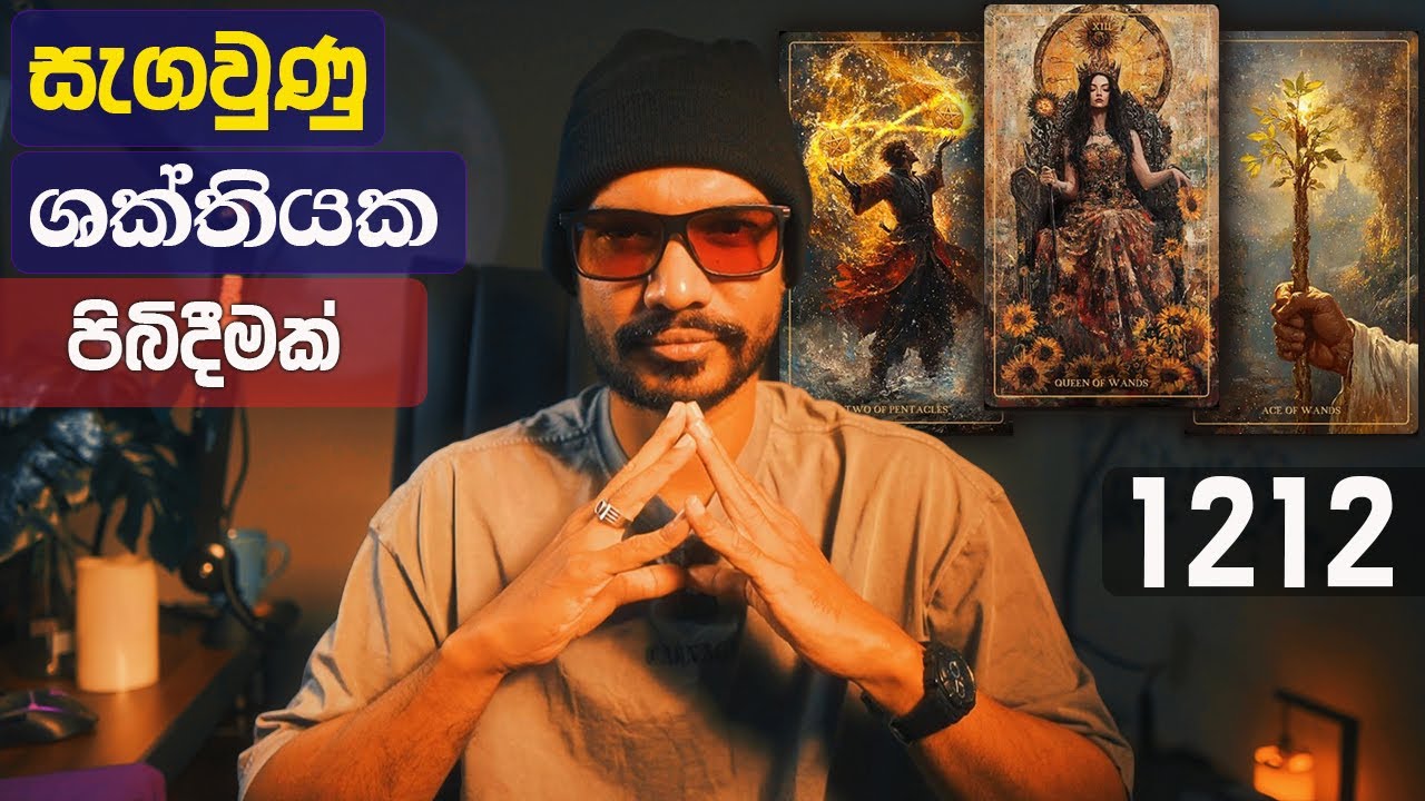 බිය නොවී ඒ අලුත් ඇරඹුම දෑතින්ම වැළඳගන්න 🔮 මේ ඔබේ විරාජමාන වීමේ කාලයයි! 