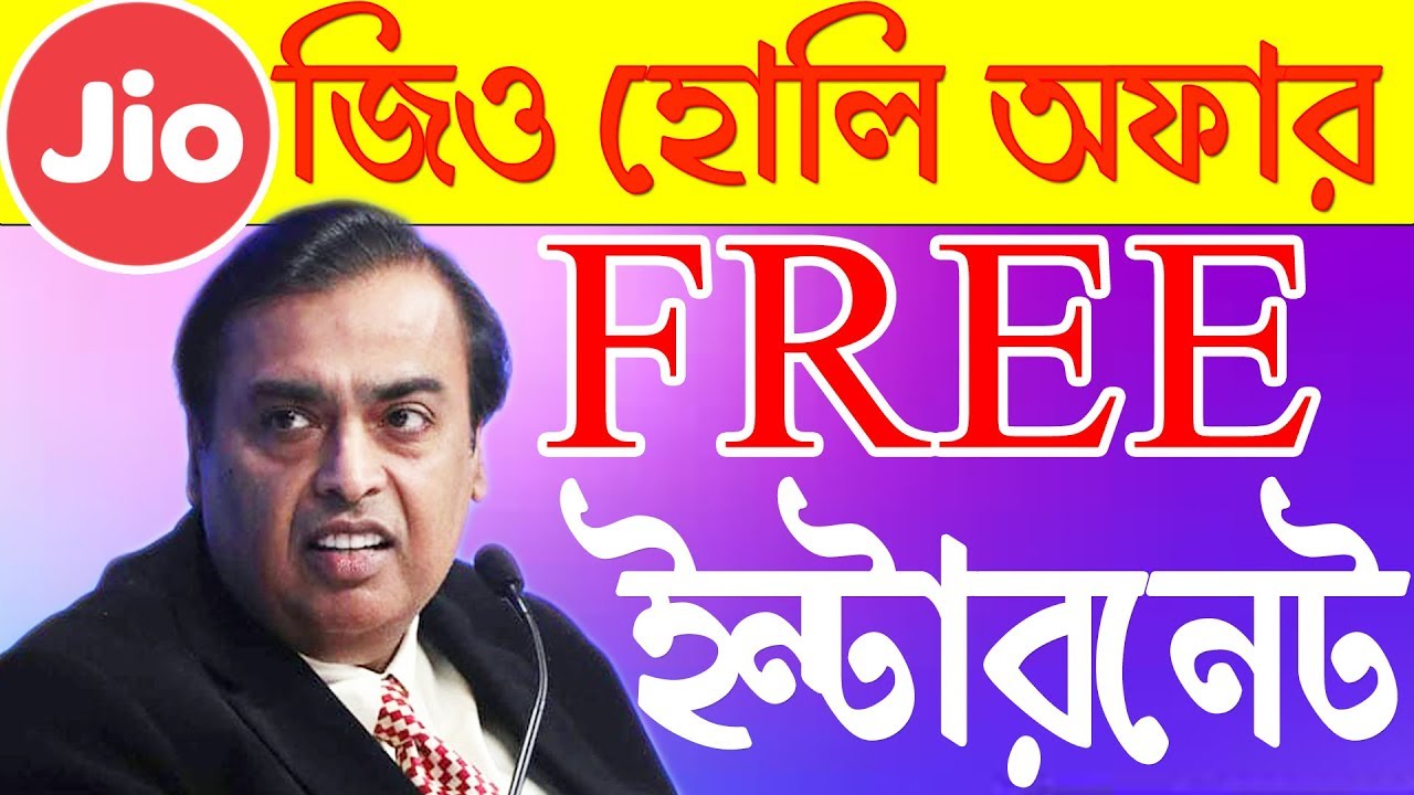 এসে গেলো JIO হোলি Offer | Jio Latest FREE Internet DATA Offer 2019 |4G Internet free by Reliance Jio