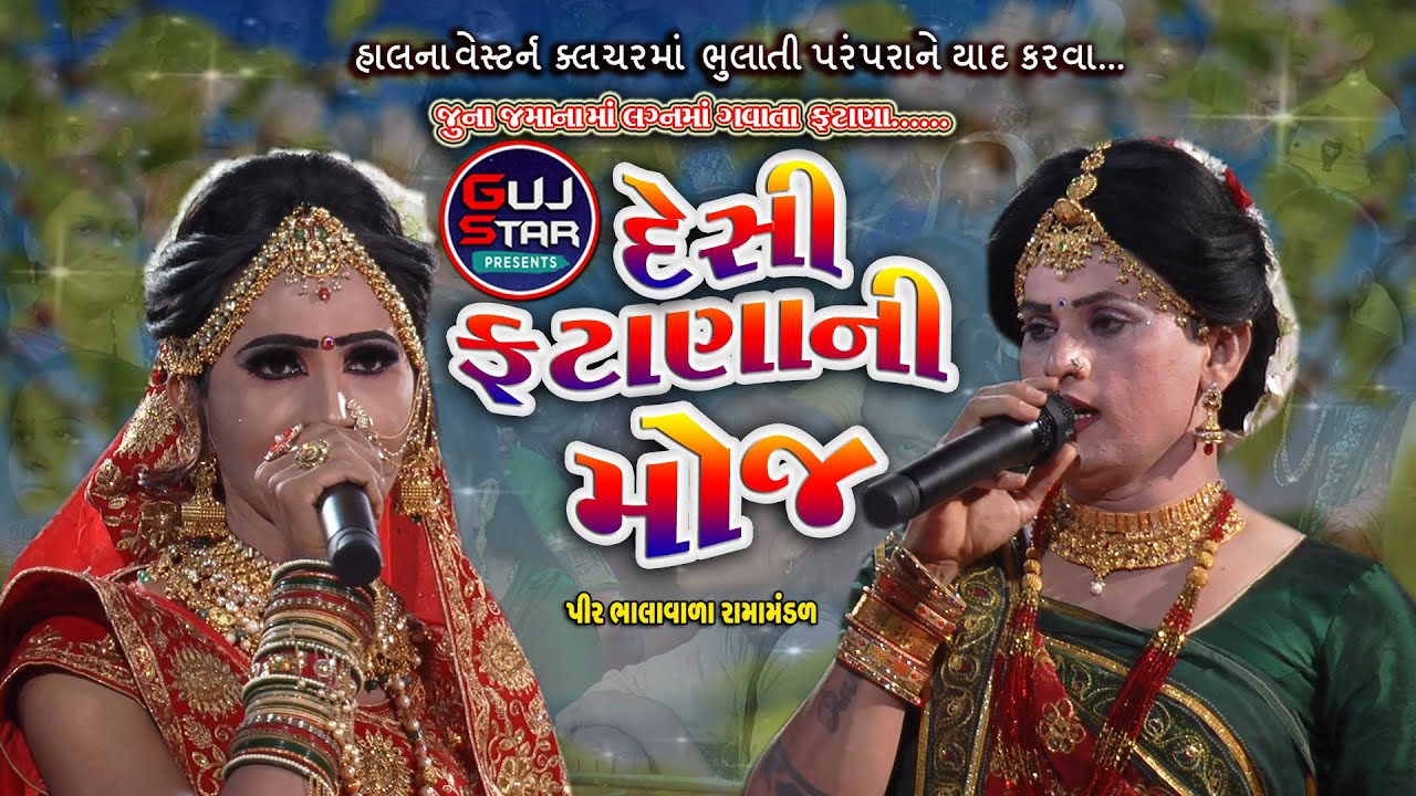 Desi Fatama Ni Moj || લગ્નમાં ગવાતા જુના ફટાણા || જુના દેશી ફટાણા || old wedding song