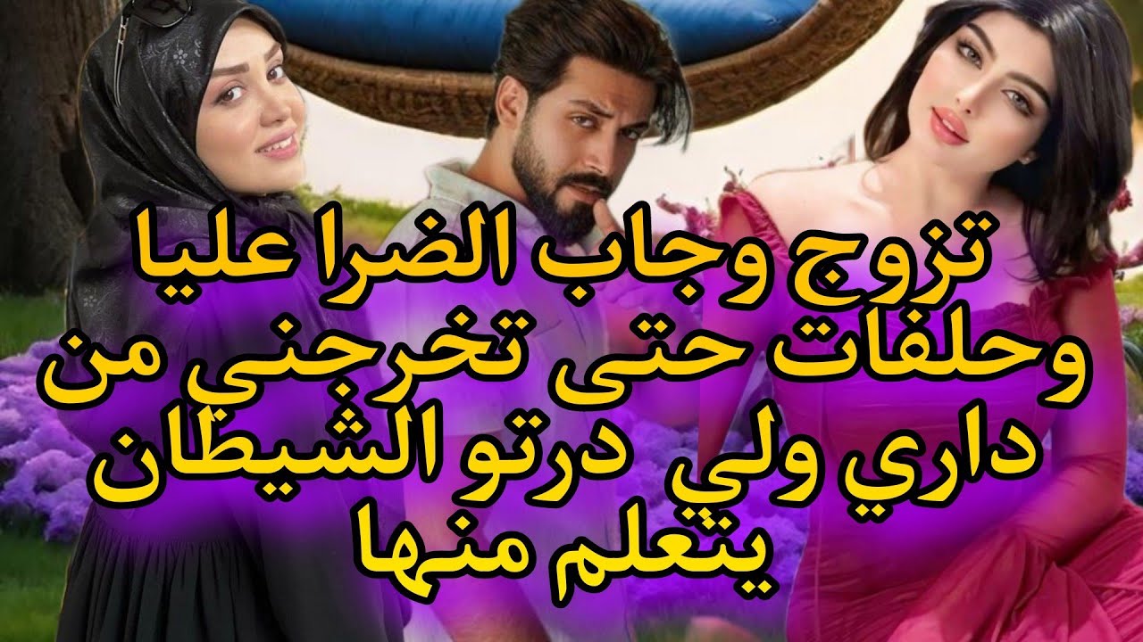 تزوج وجاب عليا ضرة وحلفات حتى طلقني وانا حلفت حتى نبقا فداري ولي وقع كيبورش ☢️