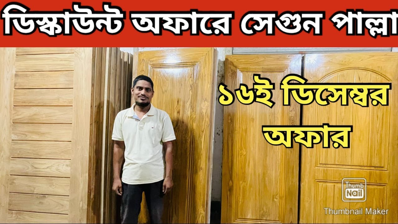 ১০০ %  সেগুন কাঠের দরজার দাম জানুন Wooden Door Price in BD Door Price in Bangladesh 2025