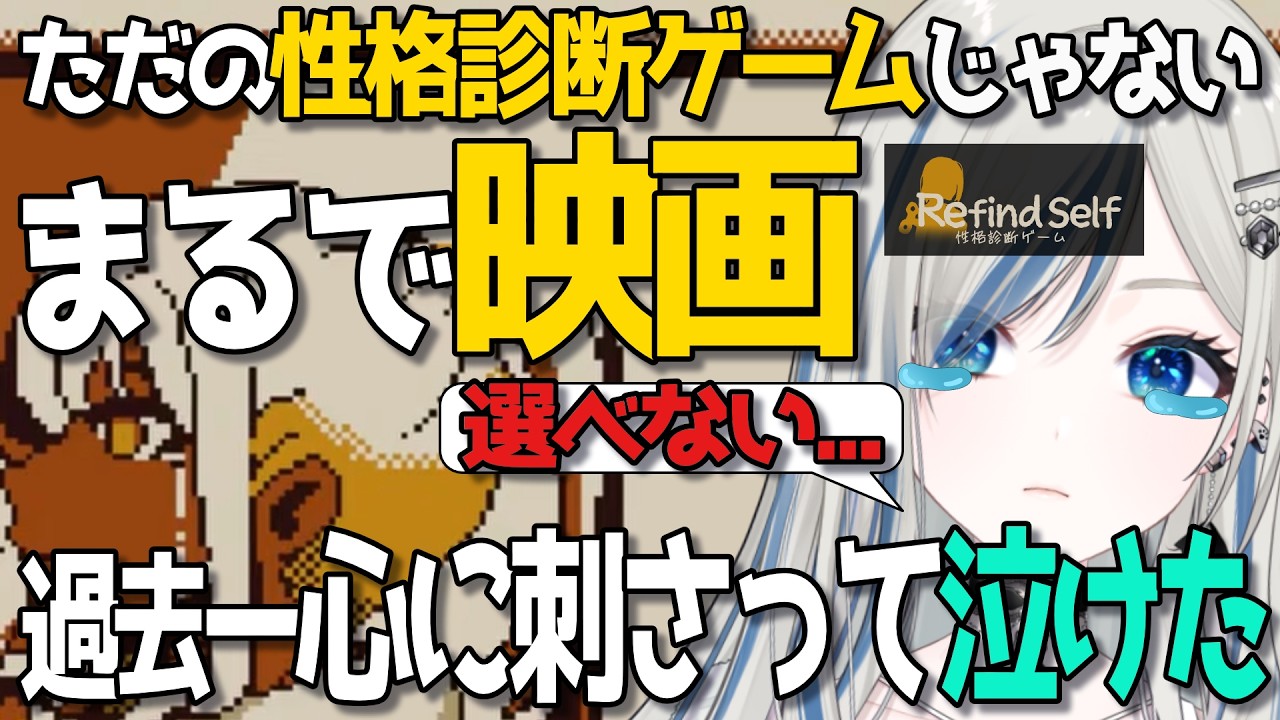 〖 Refind Self / 切り抜き 〗ただの性格診断ゲームと思って始めてみたら予想外すぎる展開でした※ネタバレ注意 〖 #新人Vtuber / #ゲーム配信  〗