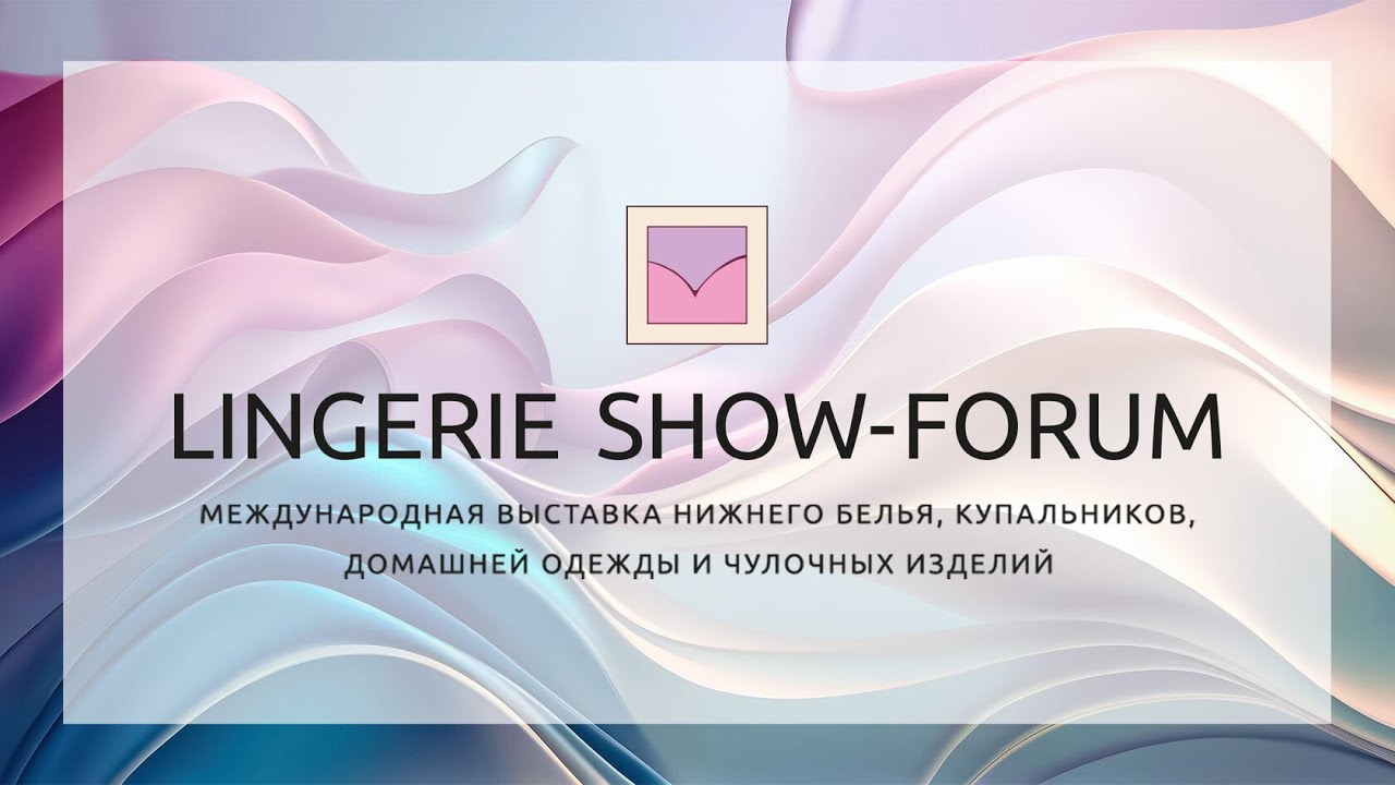 ВЫСТАВКА НИЖНЕГО БЕЛЬЯ 👏👏👏Lingerie Show-Forum 2024💃КУПАЛЬНИКИ💕 Москва