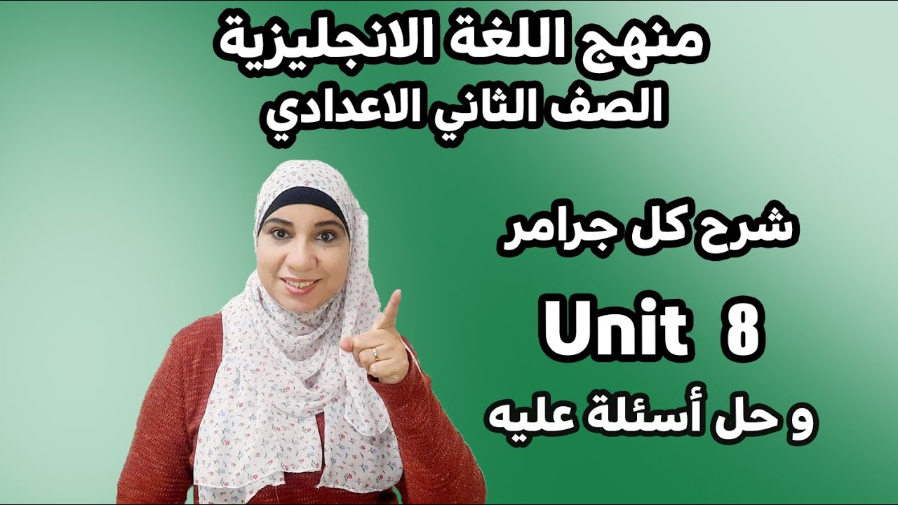 ثانية اعدادي انجليزي/شرح كل جرامر  unit8