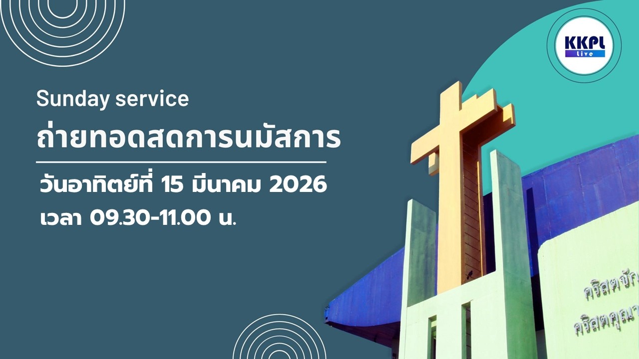 ถ่ายทอดสดการนมัสการวันอาทิตย์ที่ 15 มีนาคม 2026