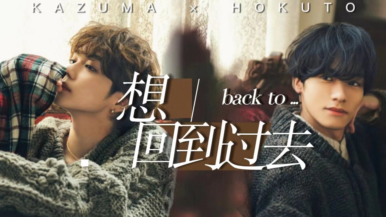 【川村壱馬/吉野北人】回到过去｜BACK TO THE PAST｜かずほく｜kazuhoku