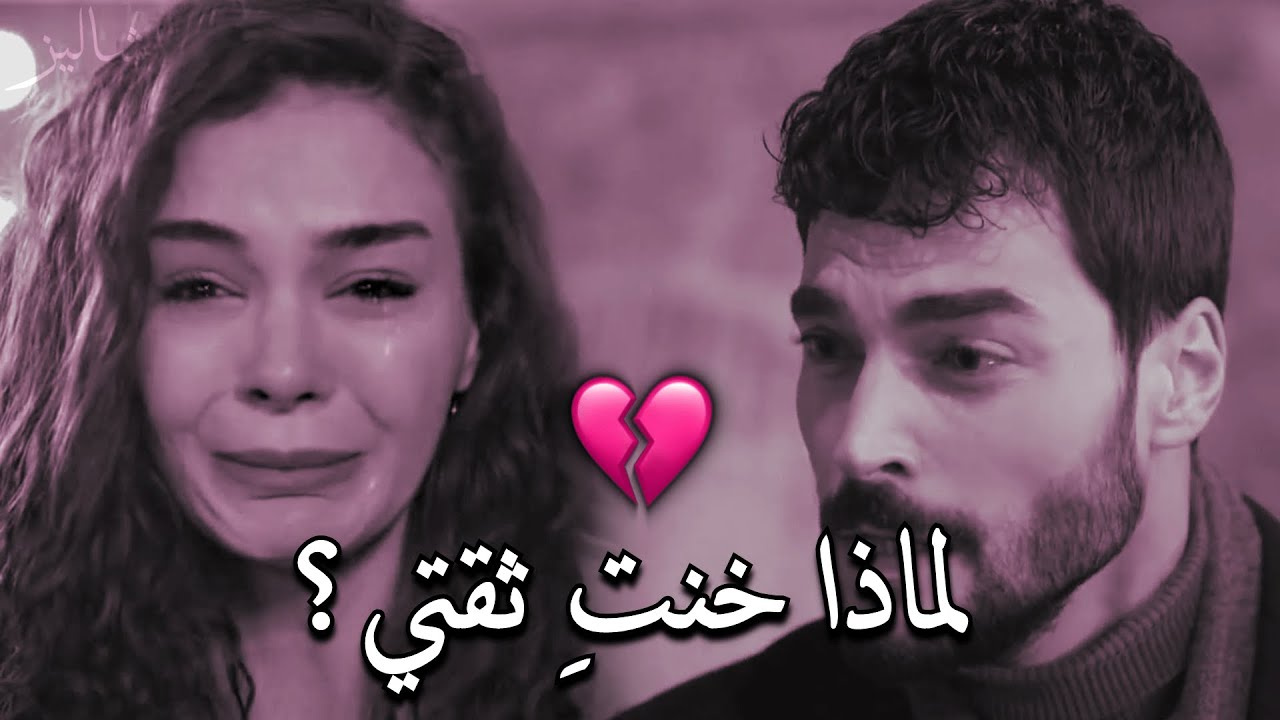 لمـــــاذا خـــــنتِ ثـــــقتي بـــــكِ 💔! كنتِ كل شيء بالنسبة لي.. زهرة الثالوث