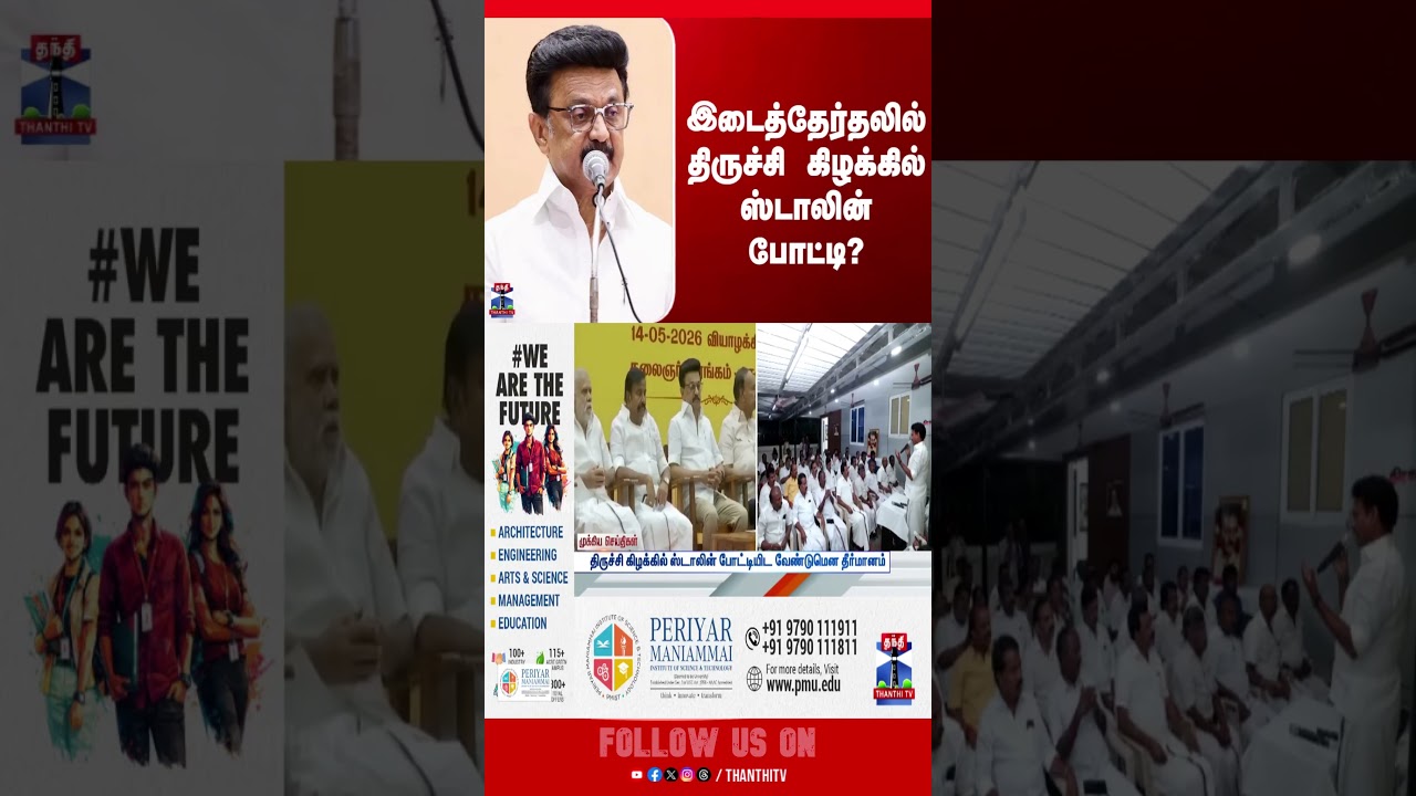 MK Stalin | Trichy East BY Poll | DMK
