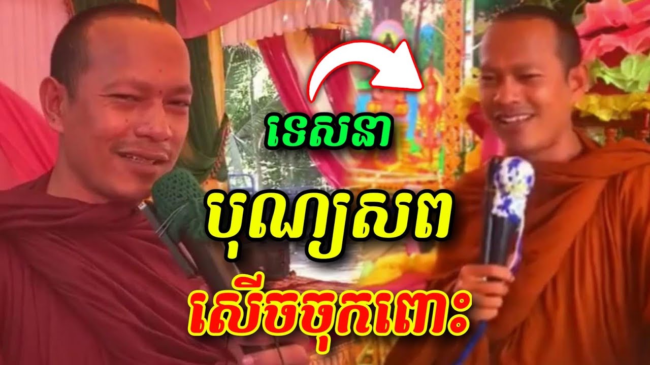 ទេសនាបុណ្យសព 🤩😂😁 សើចចុកពោះ ឡុងចន្ថា