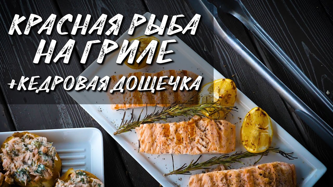 Красная рыба на гриле. Закуска из красной рыбы на кедровой дощечке. Стейки из лосося.