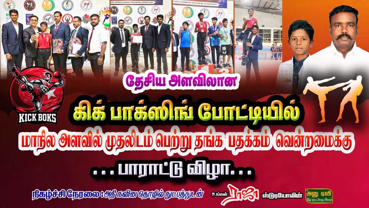 இடும்பாவனம் மனோ அவர்களின் மகன் கெளஷிக்  கிக் பாக்ஸிங் போட்டியில் முதலிடம் பெற்றமைக்காக பாராட்டு விழா