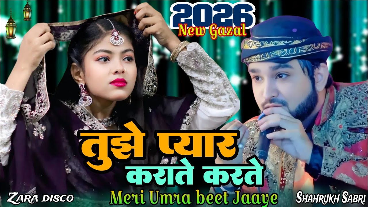 Zara Disco Muqabala Sharukh Sabri 2026 Ka New Gazal तेरी रहा ताक़ते मेरा दम निकाल ना जाये
