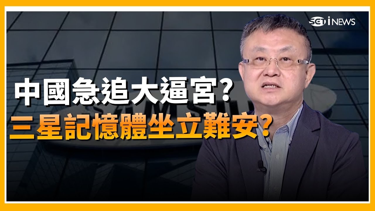 精華｜三星記憶體紅利快沒了?中國技術差不到一年?三星只能怪自己? 中國記憶體崛起滿滿