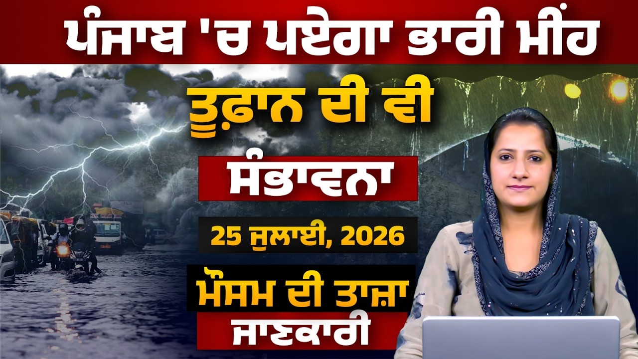 WEATHER REPORT l PUNJAB, HARYANA, HIMACHAL | 25 JULY । THE KHALAS TV