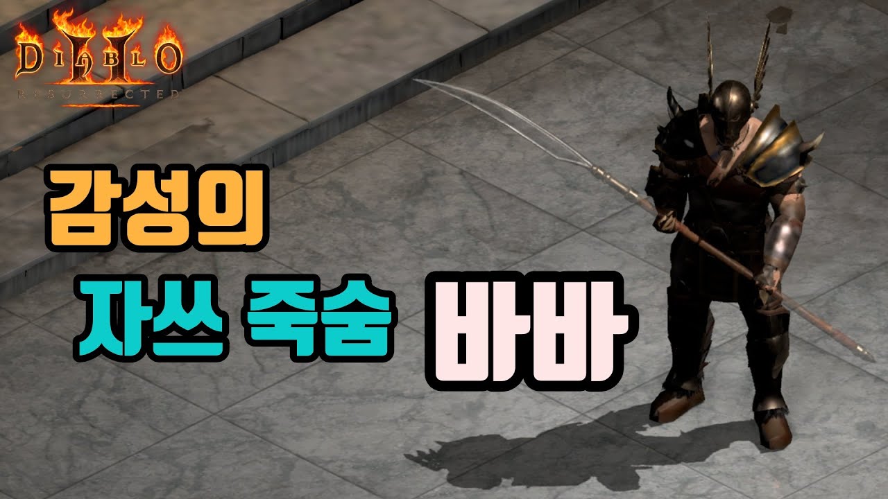 디아블로2 레저렉션 감성의 자쓰 죽숨바바 세팅 영상🤞🤞/ diablo2 resurrected barbarian