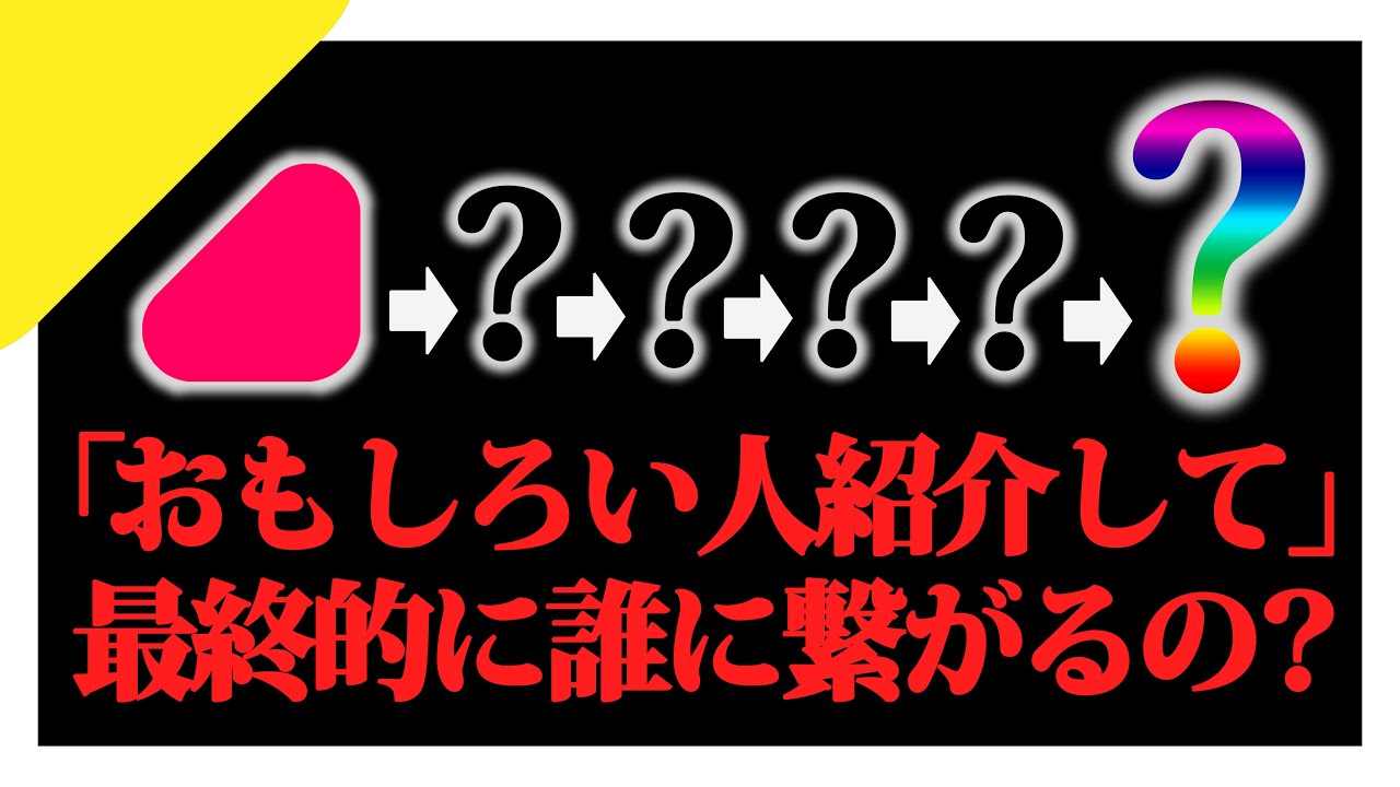 YouTuberにおもしろい人聞いていったら最終的に誰になるの？？？？