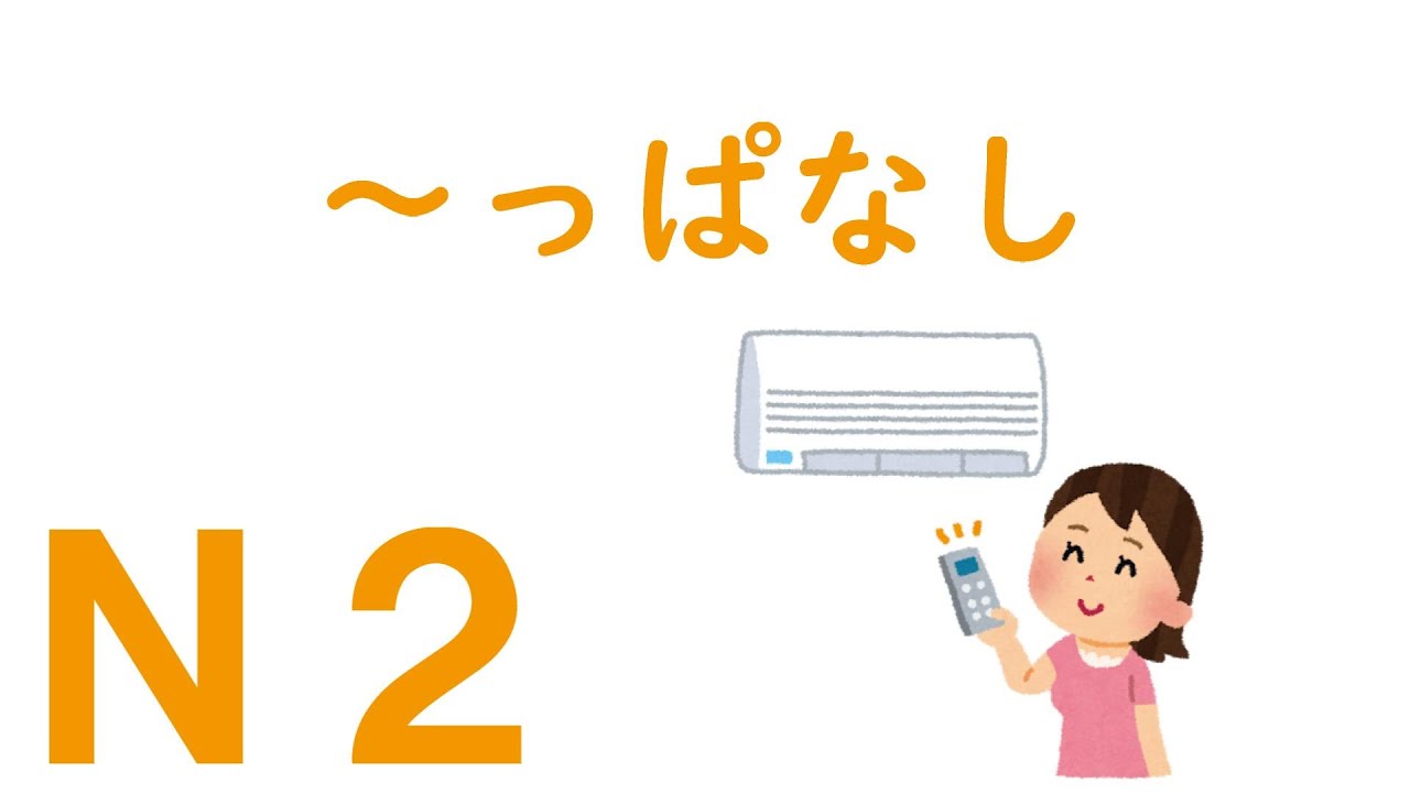 【Ｎ２文法】～っぱなし