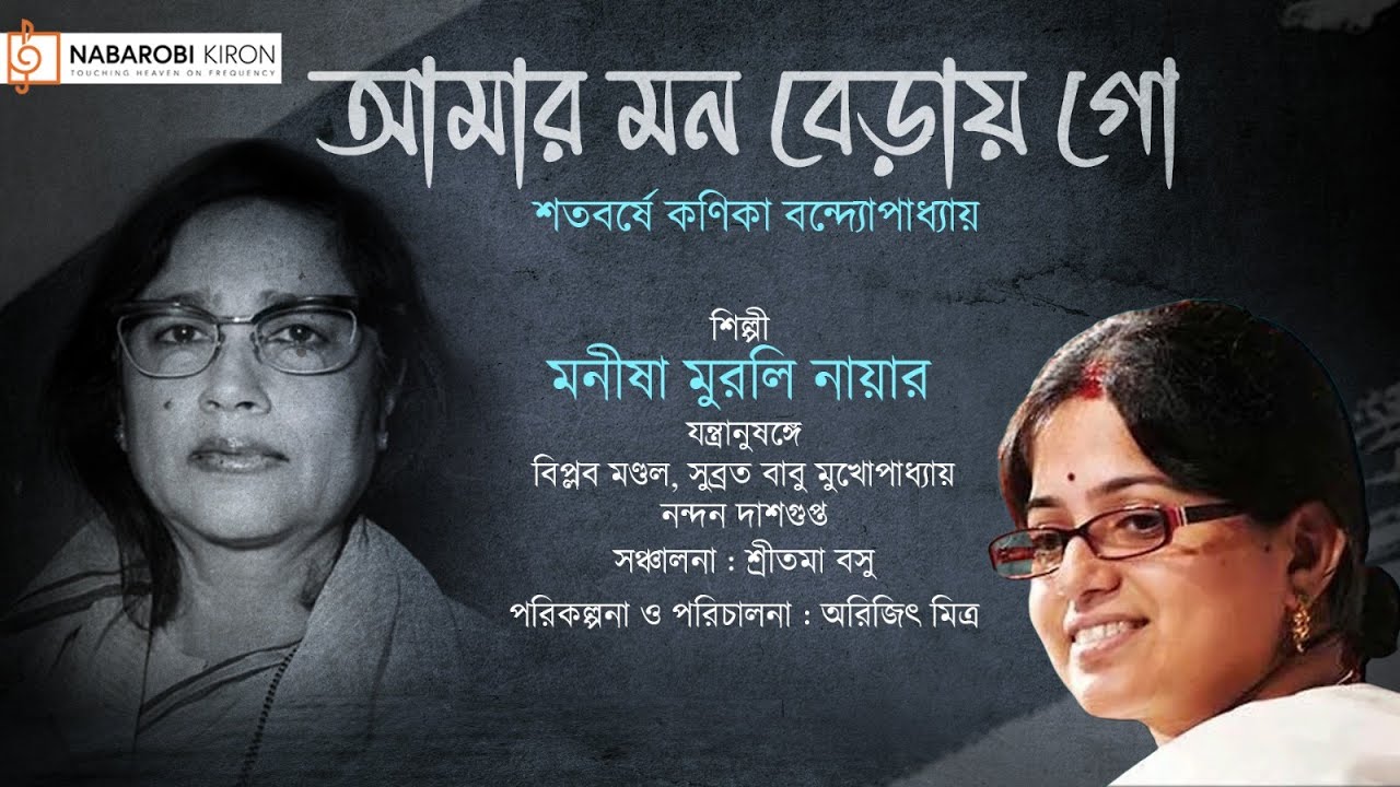 Tribute to Kanika Bandyopadhyay | আমার মন বেড়ায় গো । Manisha Murali Nair | Naba Robi Kiron