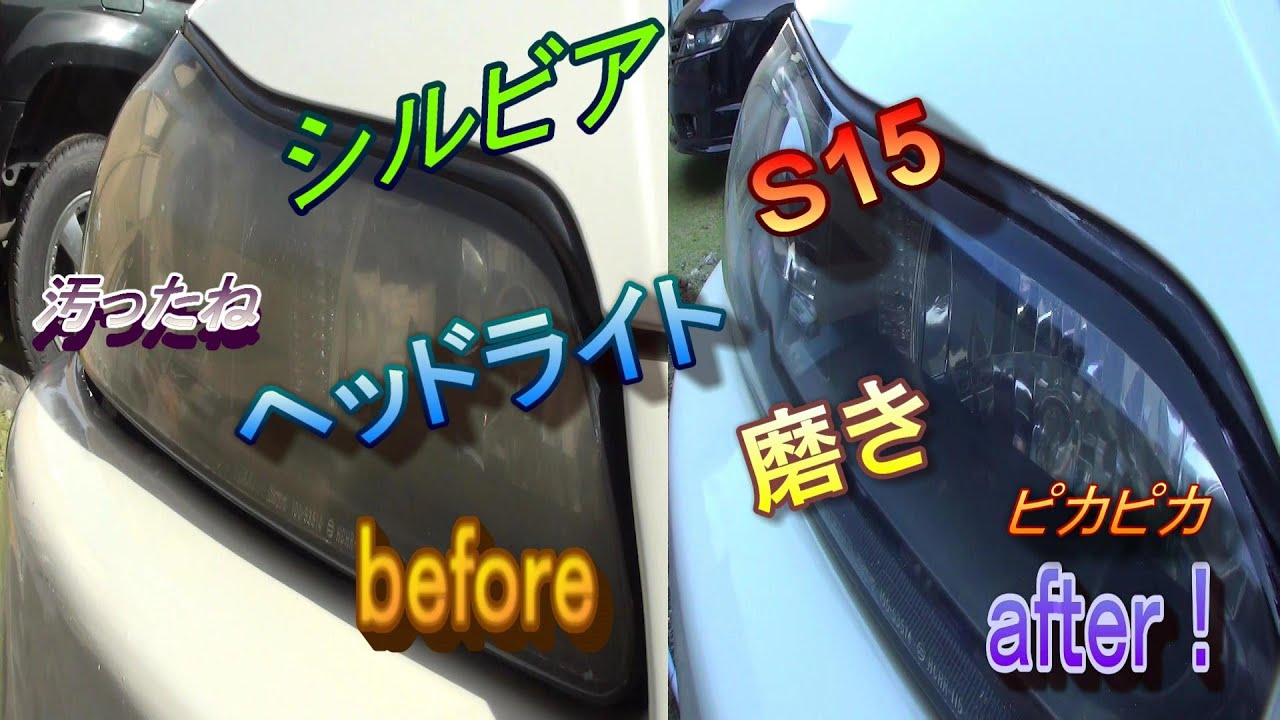 シルビア Silvia 　S15 　ヘッドライト汚ったね！　ＷＡＫＯＳ　　ハードコート復元キット headlight