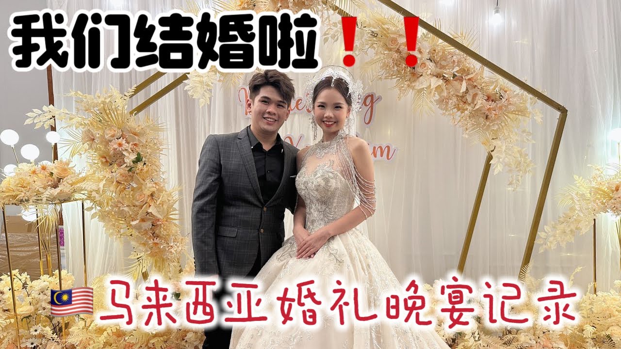 【我们结婚啦！！】🇲🇾马来西亚婚礼晚宴记录