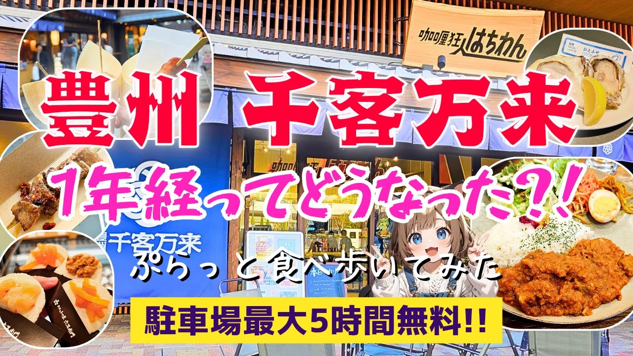 千客万来が1周年を迎えて今どんな様子なのかぷらっと食べ歩きに行ってみました♪♪激うまスパイスカレーや牡蠣を堪能してハニーミルクで癒されました♡♡【豊洲千客万来】