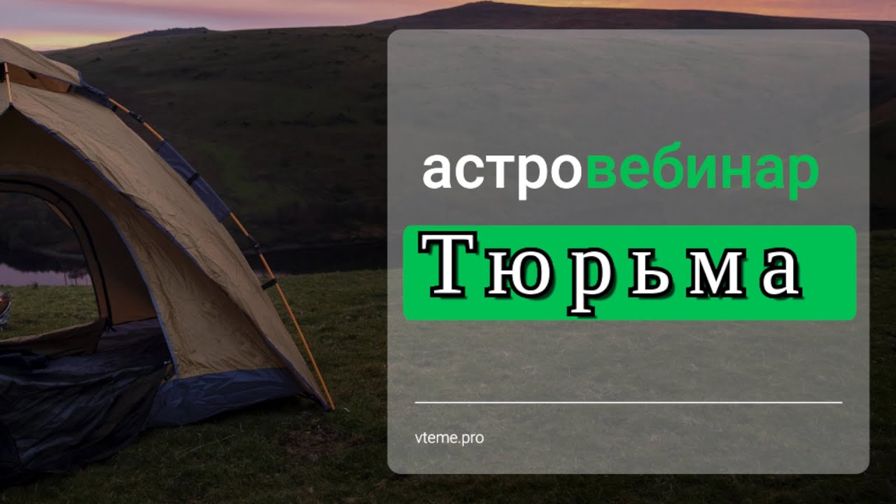 Тюремное заключение. Хорарная астрология