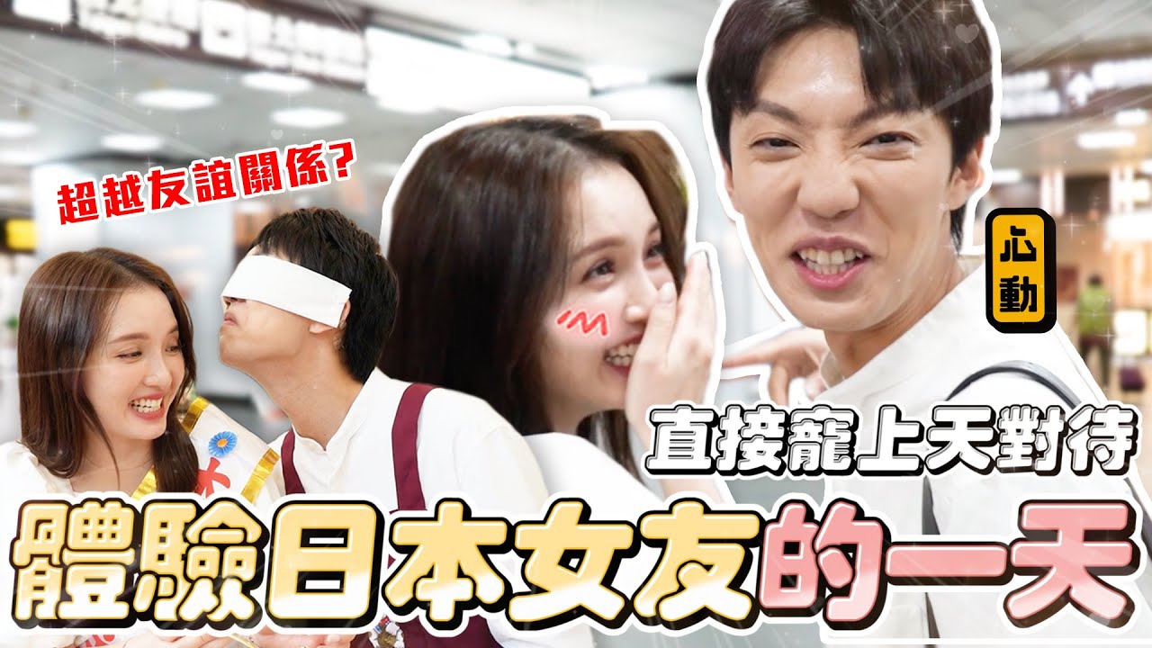 〖卡特〗原來日本女友要這樣寵？「把佑妮當公主來疼❤️」第一次體驗日系偽情侶？高雄浪漫約會行程！