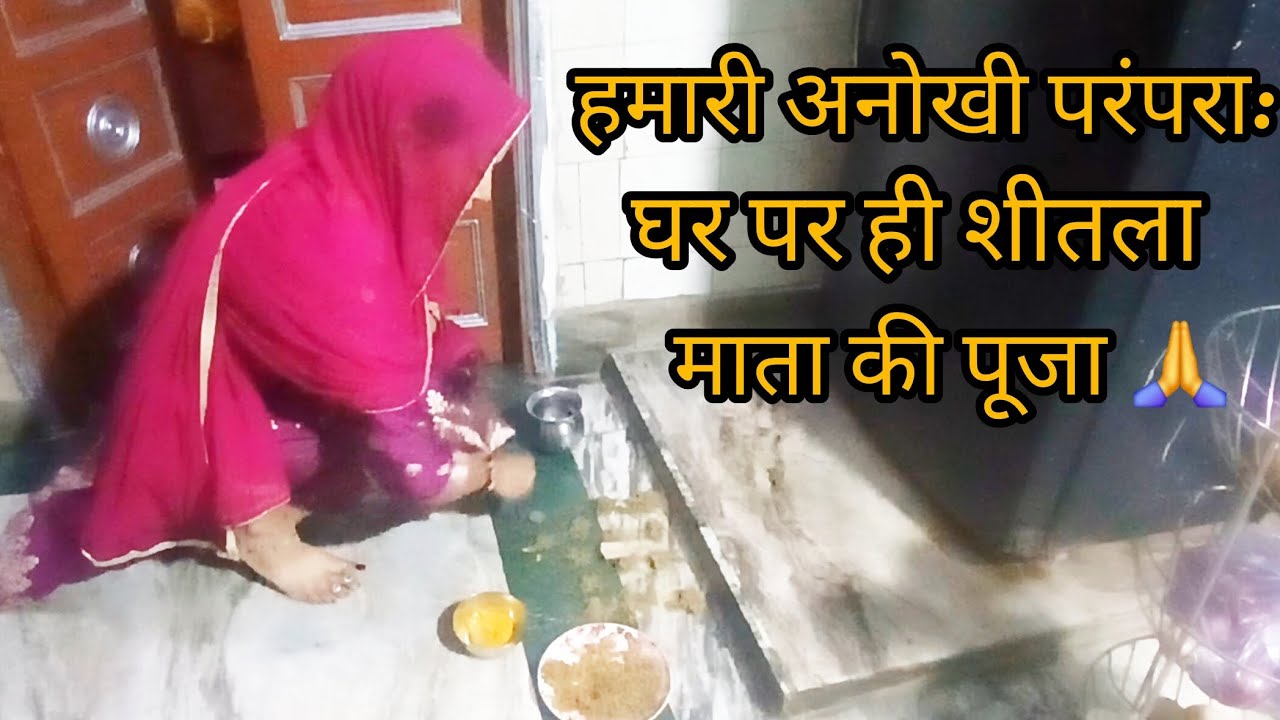हमारी अनोखी रसम: घर पर ही की शीतला माता की पूजा 🙏 क्यों नहीं जाते हम बाहर माता पूजने? 🤔
