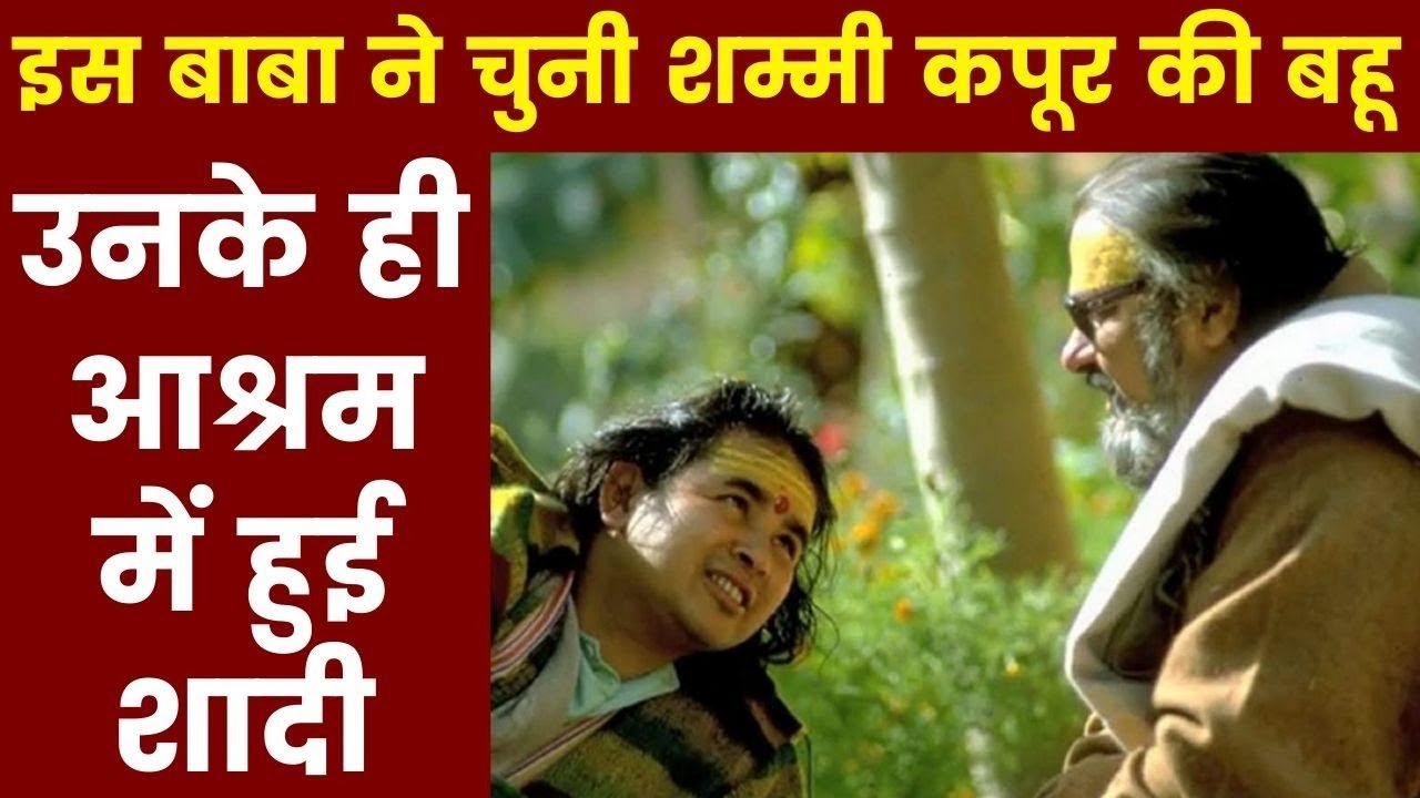 शम्मी कपूर ने इस नौजवान बाबा को माना अपना गुरू || Shammi Kapoor कैसे जुड़े थे Haidakhan बाबा से