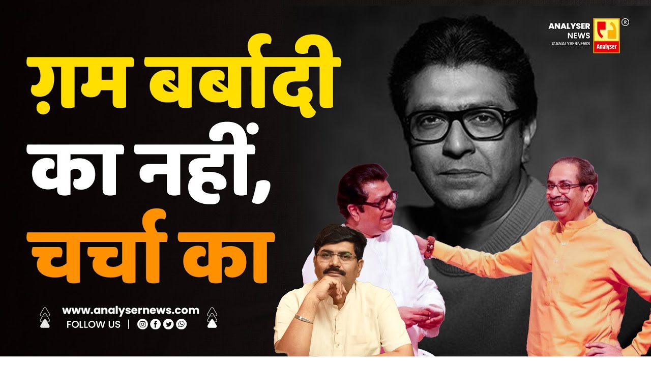 ग़म बर्बादी का नहीं, चर्चा का | Sushil Kulkarni | Analyser | Raj Thackeray