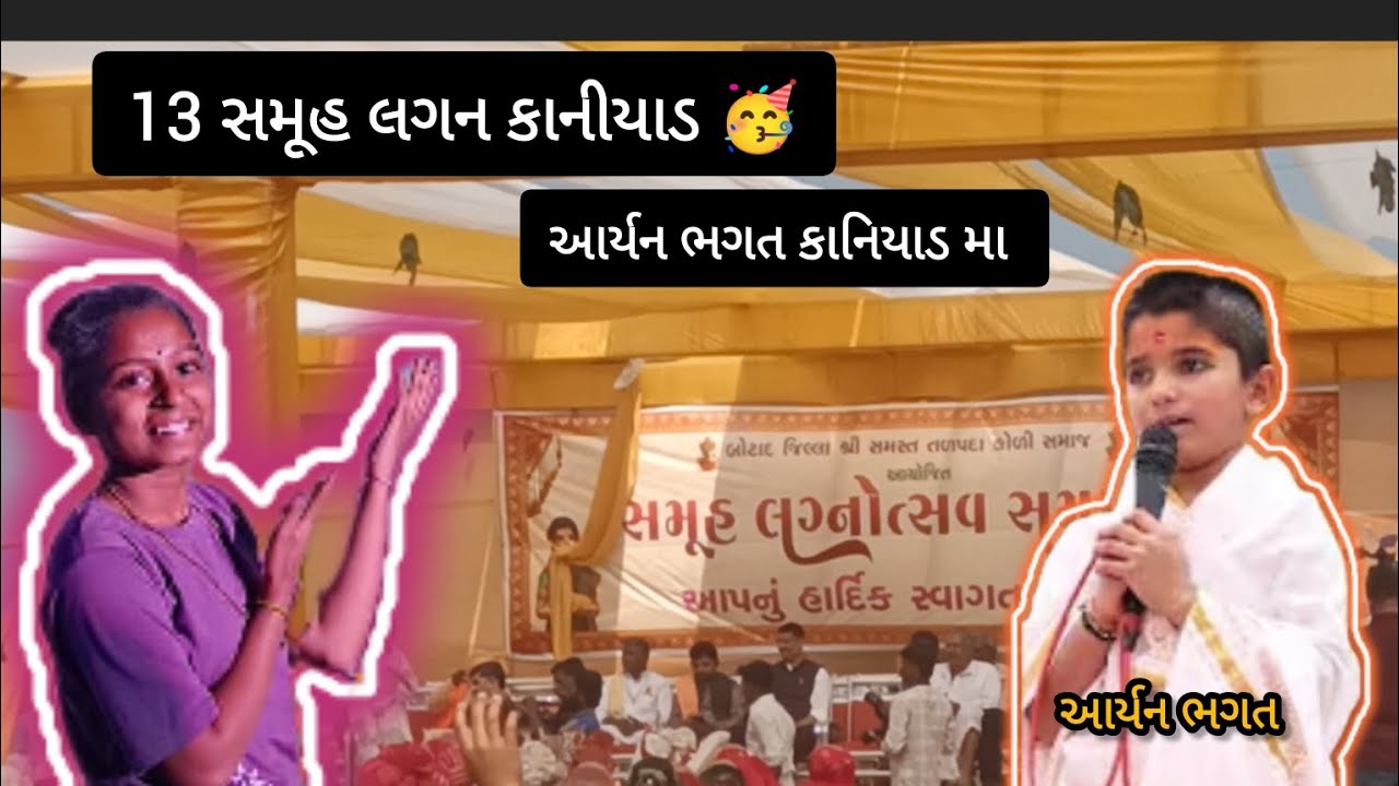 || ગામમાં સમૂહ લગન મા આર્યન ભગત આયા||#trendvlog#marrige#funny#comedy#viral@Pradip_vlogs.@Pattuuvlog