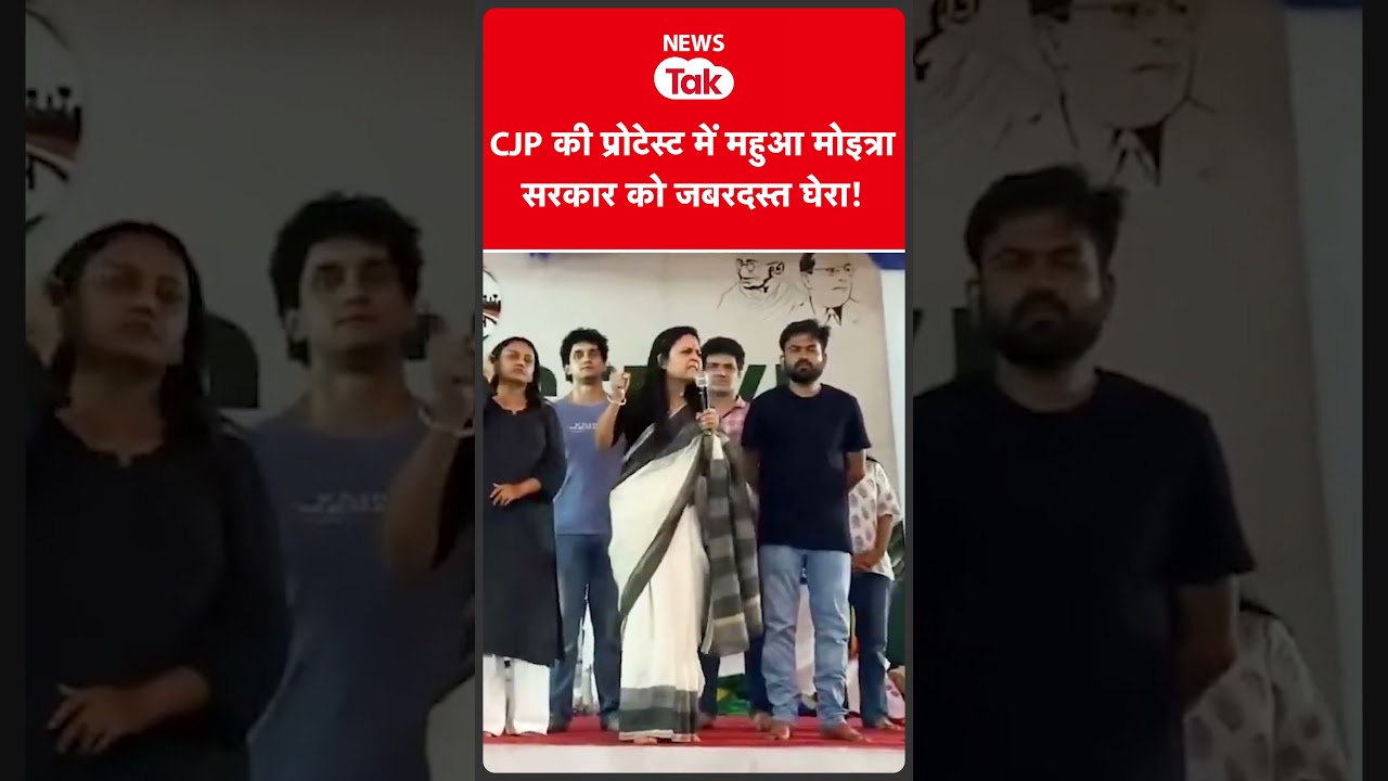 CJP की प्रोटेस्ट में पहुंची TMC सांसद महुआ मोइत्रा, क्या कहा? | News Tak
