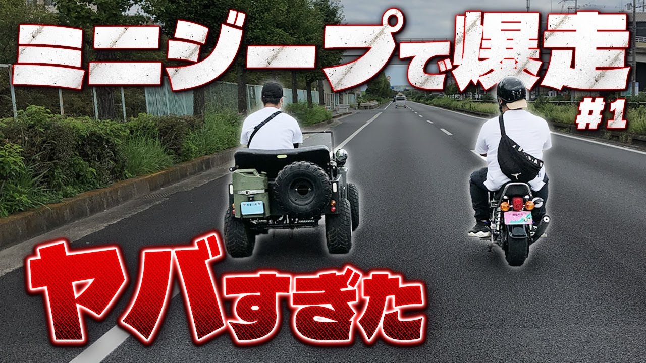 【ミニジープ】恥ずかしすぎて、ヤバい・・・