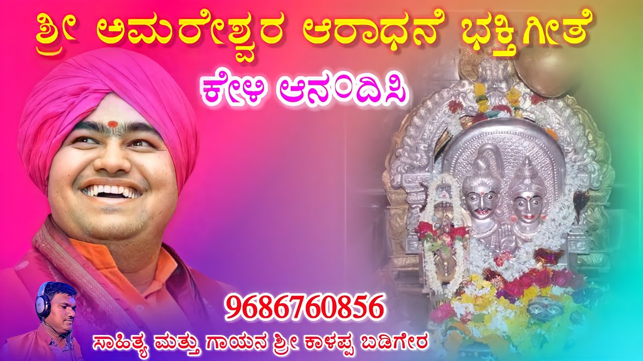 ಶ್ರೀ ಅಮರೇಶ್ವರ ಆರಾಧನೆ ಭಕ್ತಿಗೀತೆ ಕೇಳಿ ಆನಂದಿಸಿ || Sri Amaresvara Aradhane Bhakti Geet || Bhakti Song