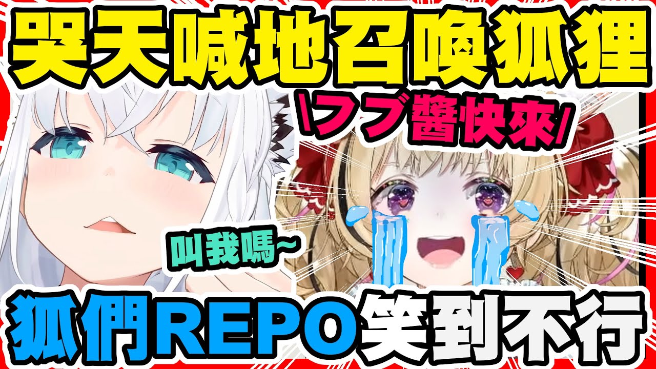 用很髒的哭喊聲召喚狐狸朋友出來玩REPOwww【尾丸ポルカ｜白上フブキ】【尾丸座中文翻譯】