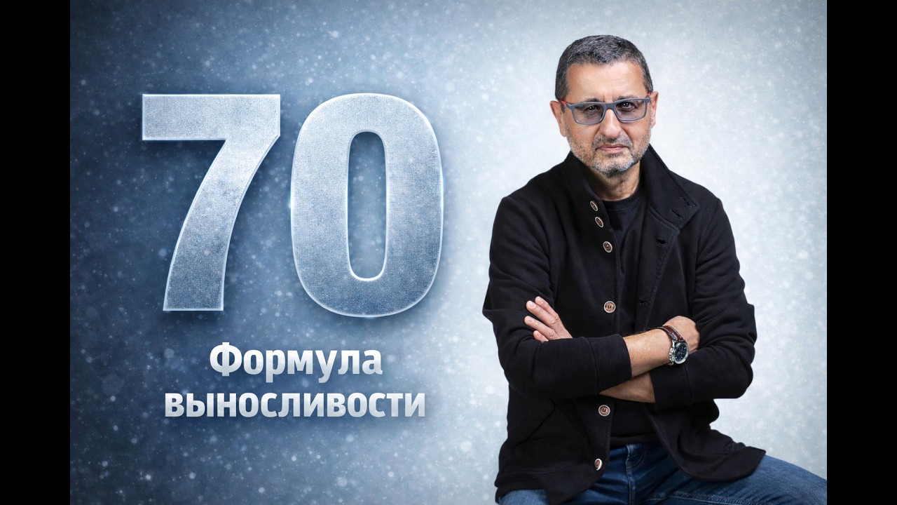 После 70 начинается жизнь. Формула выносливости