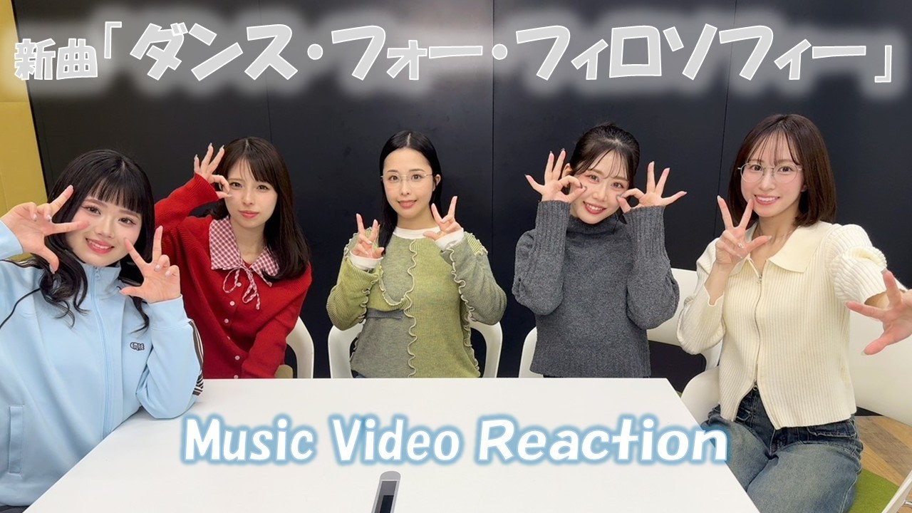 フィロソフィーのダンス 「ダンス・フォー・フィロソフィー」-MV Reaction-