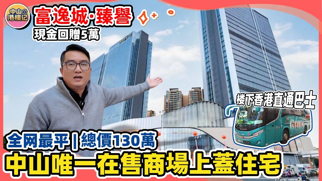 中山最hit商場-富逸城Top park上蓋 | 全網最低總價房源😎總價130萬起入住現樓住宅 | 落樓中港直通巴士 | 獨家回贈5萬現金 | #中山買樓 #中山 #香港人在中山