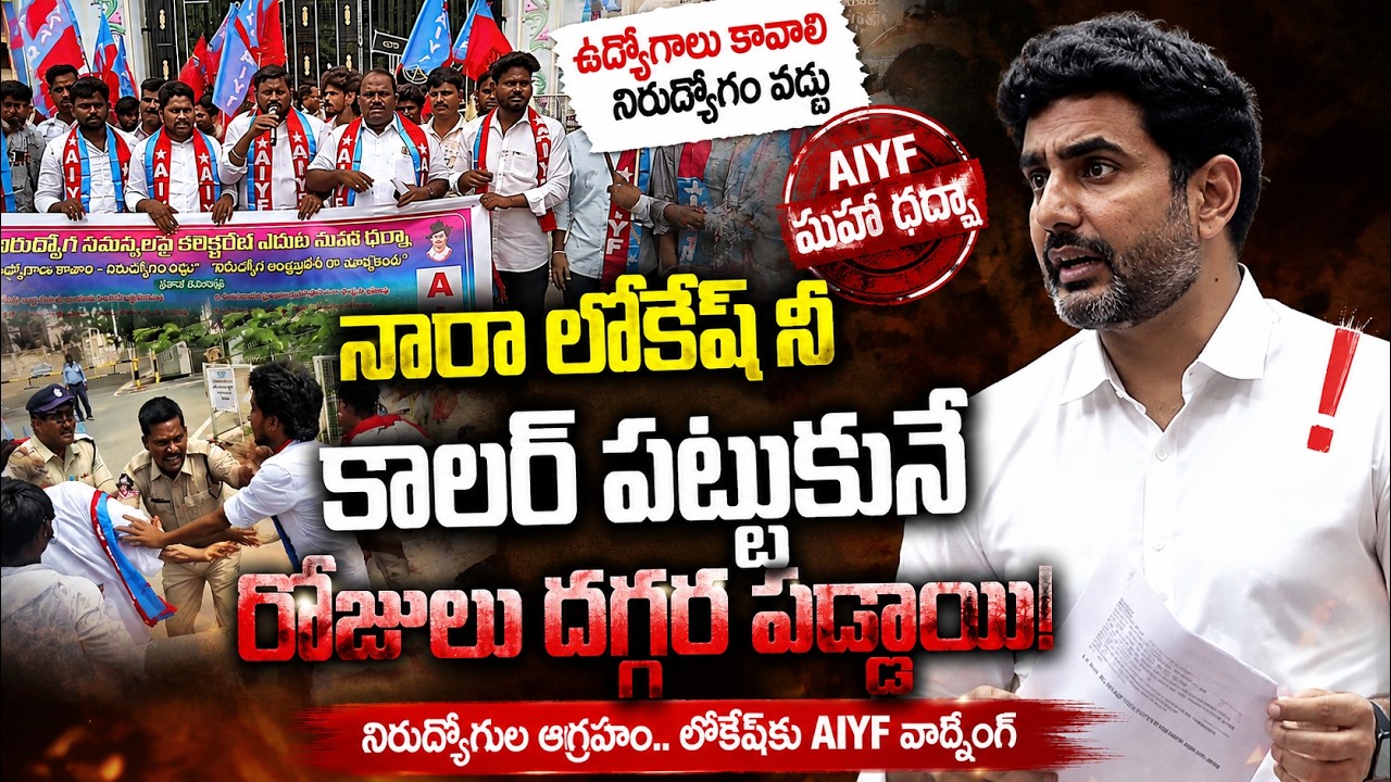 నారా లోకేష్ నీ కాలర్ పట్టుకునే రోజులు దగ్గర పడ్డాయి  | aiyf|@ YSRTV