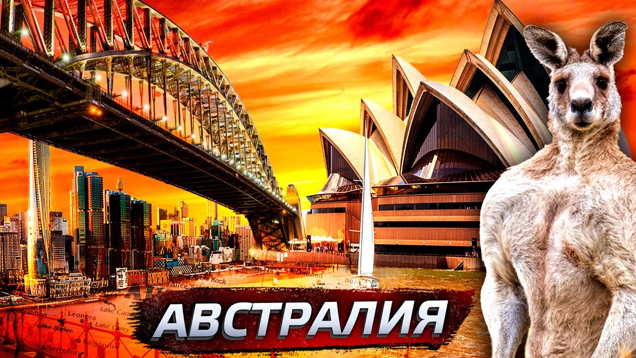 Австралия - придаток Китая или рекордно растущая  экономика? @posle_zavtra