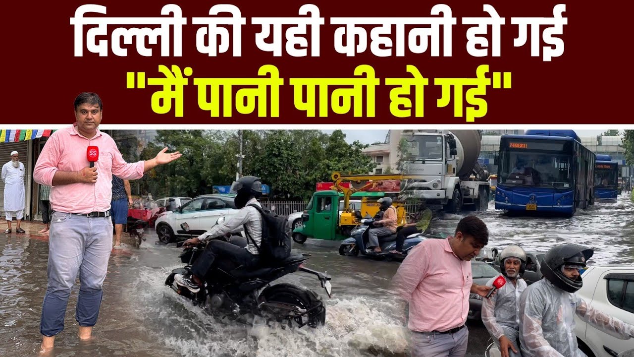 बरसात में Water Logging से परेशान Delhi वाले, बोले- 