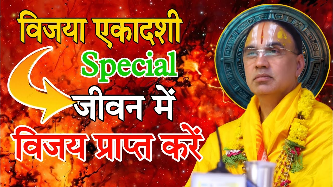 क्षण भर में विजय प्राप्त करने वाली कथा-Katha Vyas Swami 