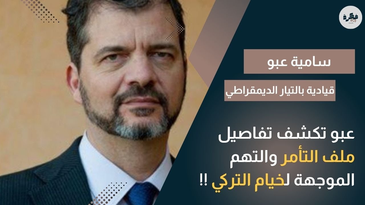 سامية عبو | هذه تفاصيل قضية التأمر وهذا ملف خيام التركي شنوا فيه !!