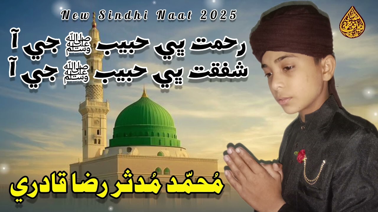 Rahmat Bhi Huzur G Aa || Sindhi Naat 2026 Muhammad Mudasir Raza Qadri | #Mustafai_Riaz_Mahmood_Qadri