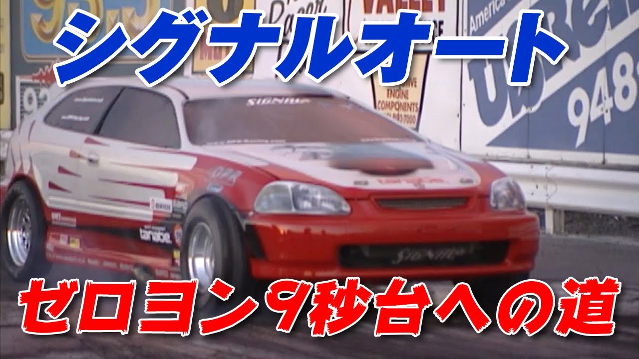 シグナルオート シビック ゼロヨン９秒台への道① V-OPT 065 ⑦