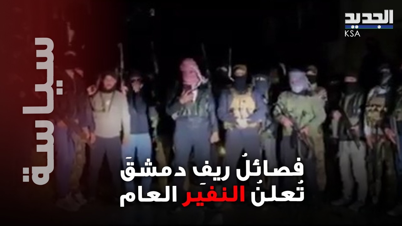 زلزالٌ يهز الجنوبِ السوري: فصائلُ ريفِ دمشقَ تُعلنُ النفير العام.. الحرب المفتوحة على الطاولة