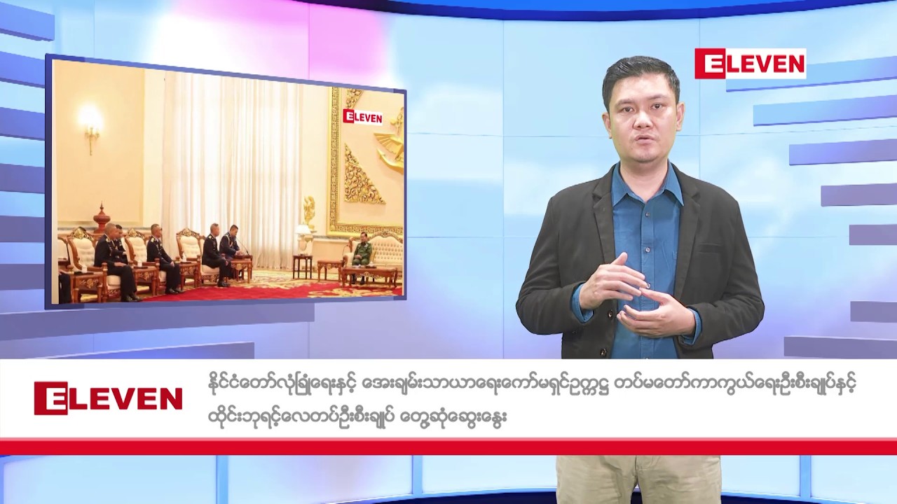 ဖေဖော်ဝါရီလ ၂၆ ရက်နေ့ ညပိုင်း သတင်းအစီအစဉ်