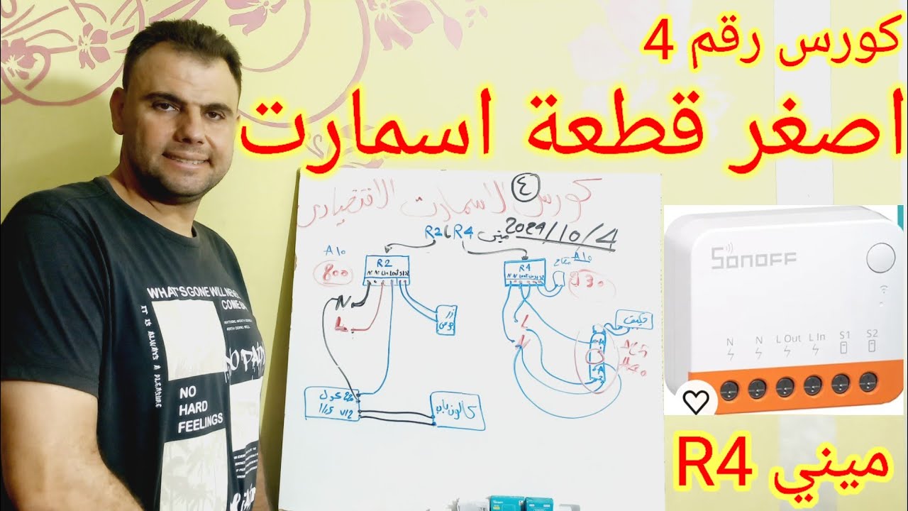 سنوف مني R2 و R4 نظري وعملي وبرمجه بالتفصيل Sonoff اسمارت هوم البيت الذكي   {حلقة رقم 4}