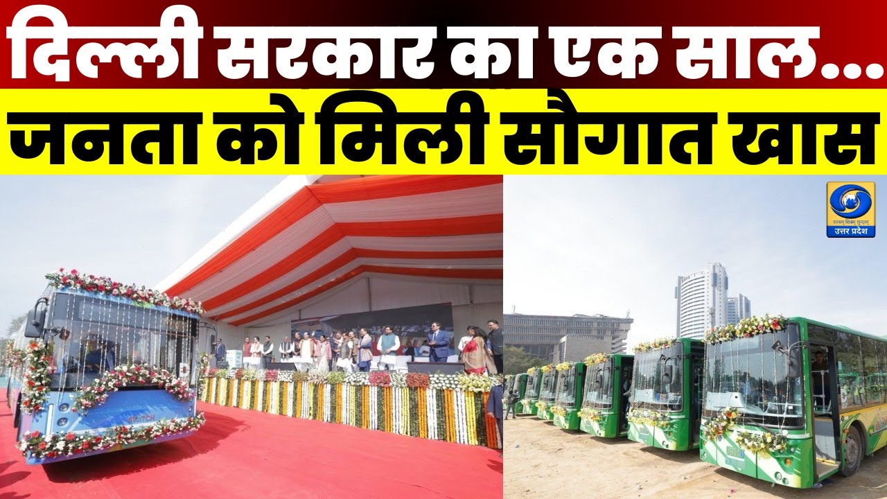 🔴Delhi BJP Govt 1 Year: CM रेखा गुप्ता का दिल्ली को बड़ा तोहफा, 500 इलेक्ट्रिक बसों को दिखाई हरी झंडी