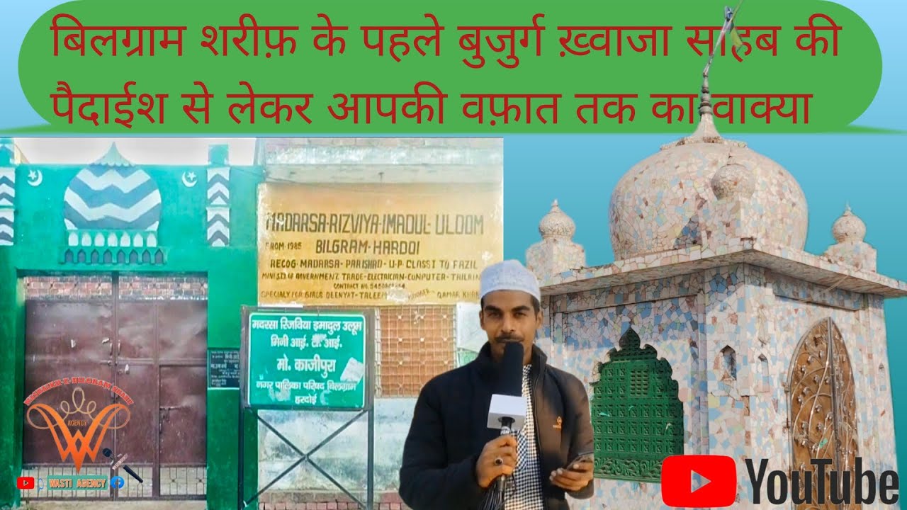 बिलग्राम शरीफ के सबसे पहले बुजुर्ग ख़्वाजा इमादुद्दीन चिश्ती र०अ० Bilgram ( dargah 01)